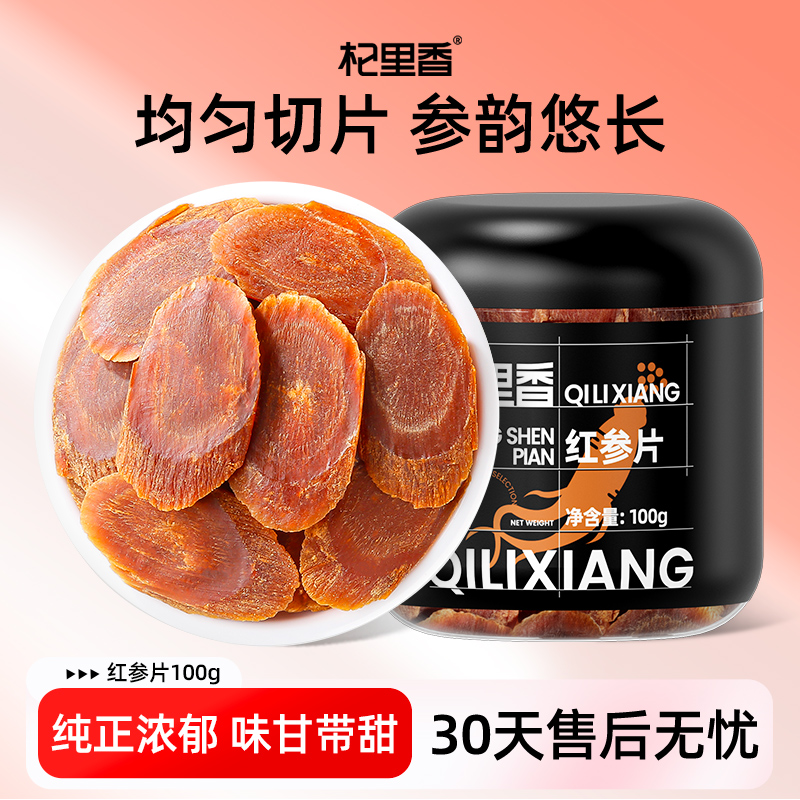 杞里香红参片1cm东北长白山100g