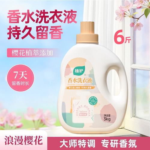 植护洗衣液6斤大瓶装持久留香深层洁净初夏樱花柔顺护衣家用装