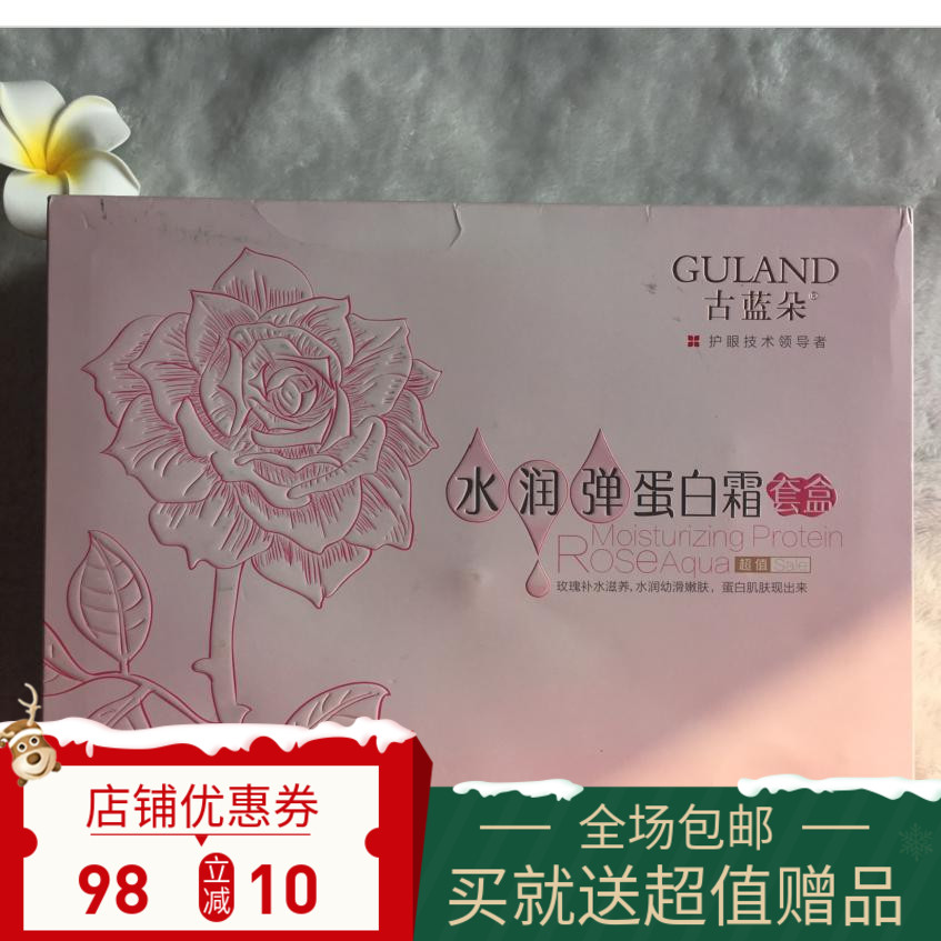 包邮 古蓝朵 专柜正品 水润弹蛋白霜套盒 洁面 水 霜三3件套 补水