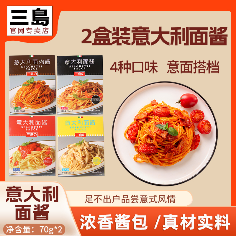 三岛意大利面酱专用小包装