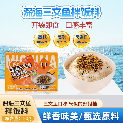 mishima深海三文鱼拌饭料即食