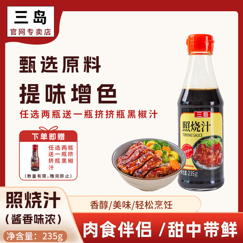 三岛烤肉酱蘸料低脂照烧汁