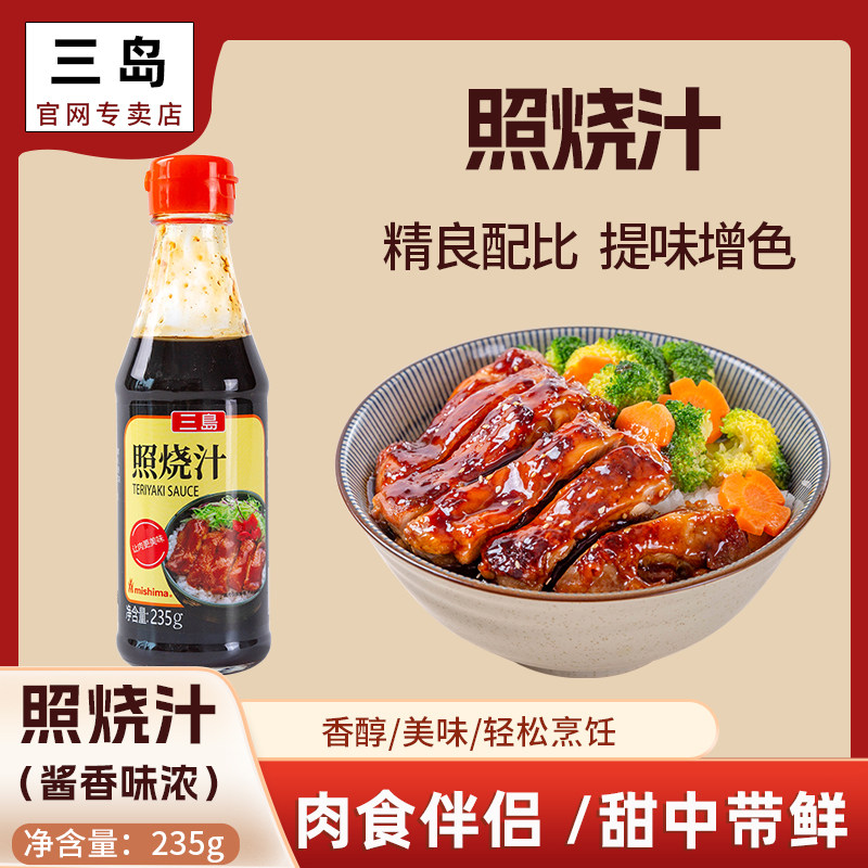 三岛烤肉酱蘸料低脂照烧汁