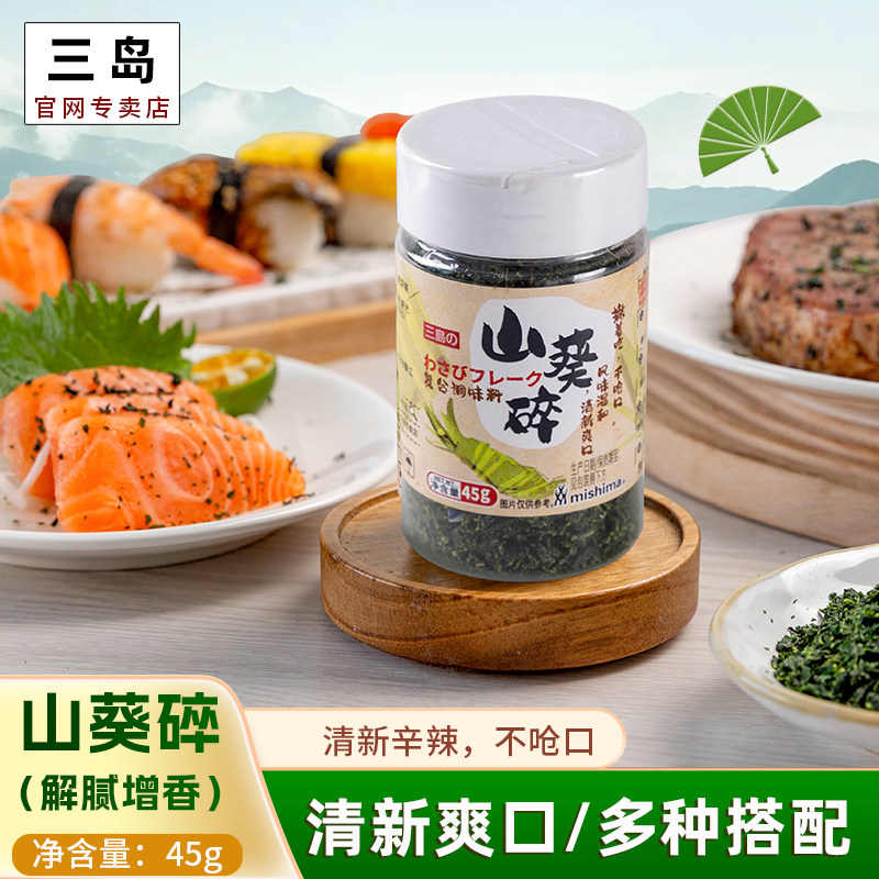 三岛山葵碎45g瓶装日式生鲜牛排拌饭调味品清新爽口寿司料理