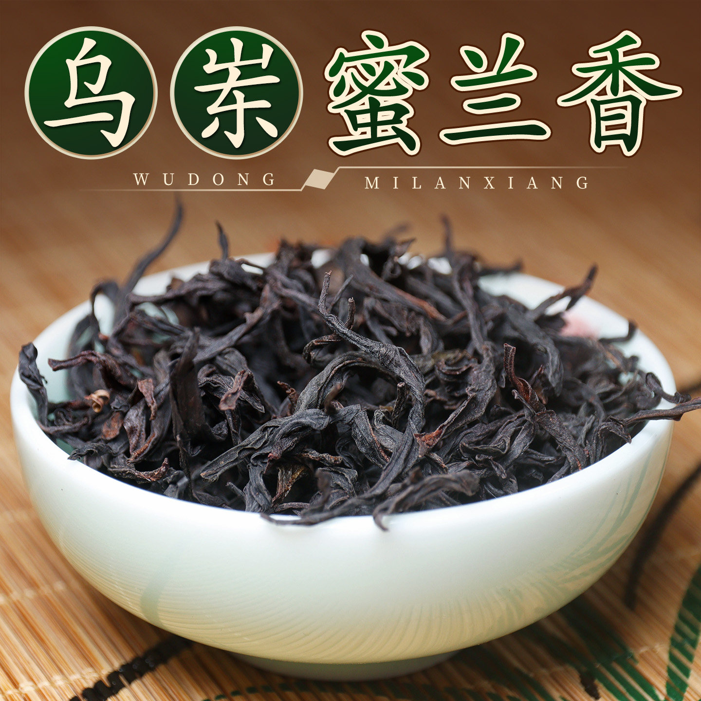 乌岽蜜兰香炭焙高海拔