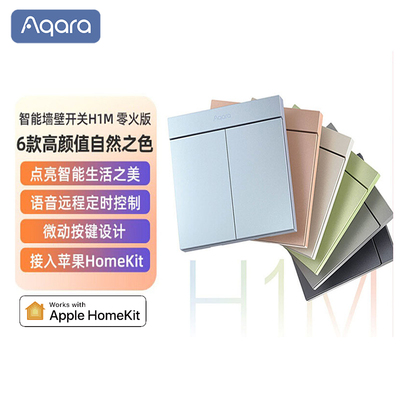 Aqara绿米智能墙壁开关H1M零火版远程控制HomeKit遥控开关面板