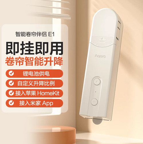 Aqara绿米卷帘伴侣E1全自动升降接入米家App HomeKit电动智能窗帘