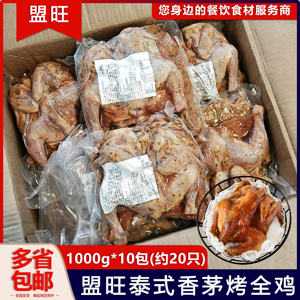整箱盟旺泰式香茅烤全鸡冷冻半成品调理腌制烤鸡半鸡商用10kg20只