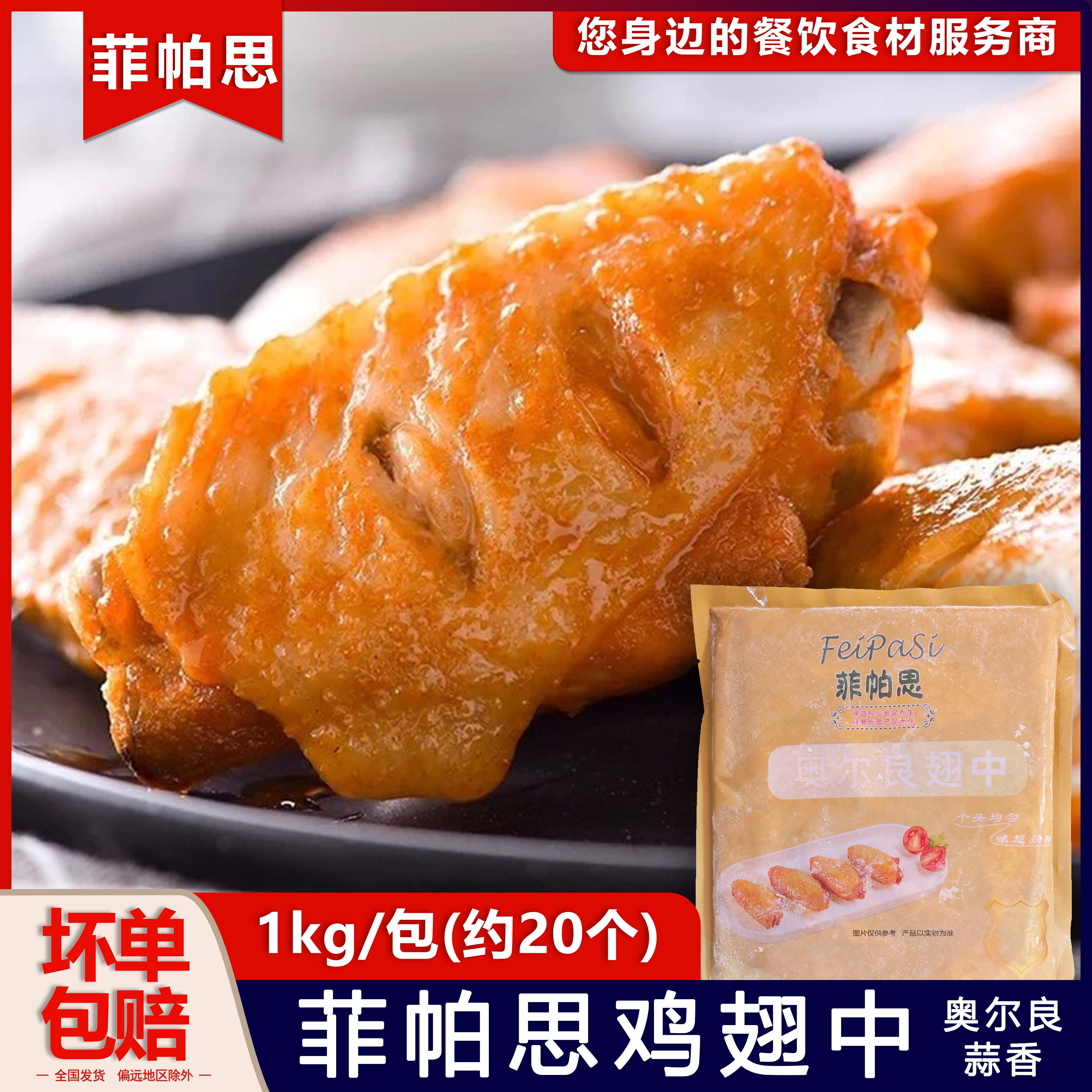 菲帕思鸡翅中奥尔良蒜香香茅鸡翅中油炸新鲜冷冻半成品商用1kg