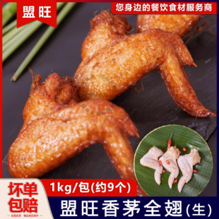 盟旺香茅鸡全翅生制冷冻半成品腌制烧烤生鸡全翅东南亚风1kg约9个