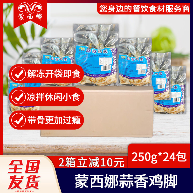 Y整箱蒙西娜蒜香鸡脚泡脚鸡爪麻辣凤爪泰式凉拌带骨鸡爪250g*24包,水产肉类/新鲜蔬果/熟食,鸡爪/鸡爪制品,淘宝优惠券,粉丝福利购,淘宝优惠卷