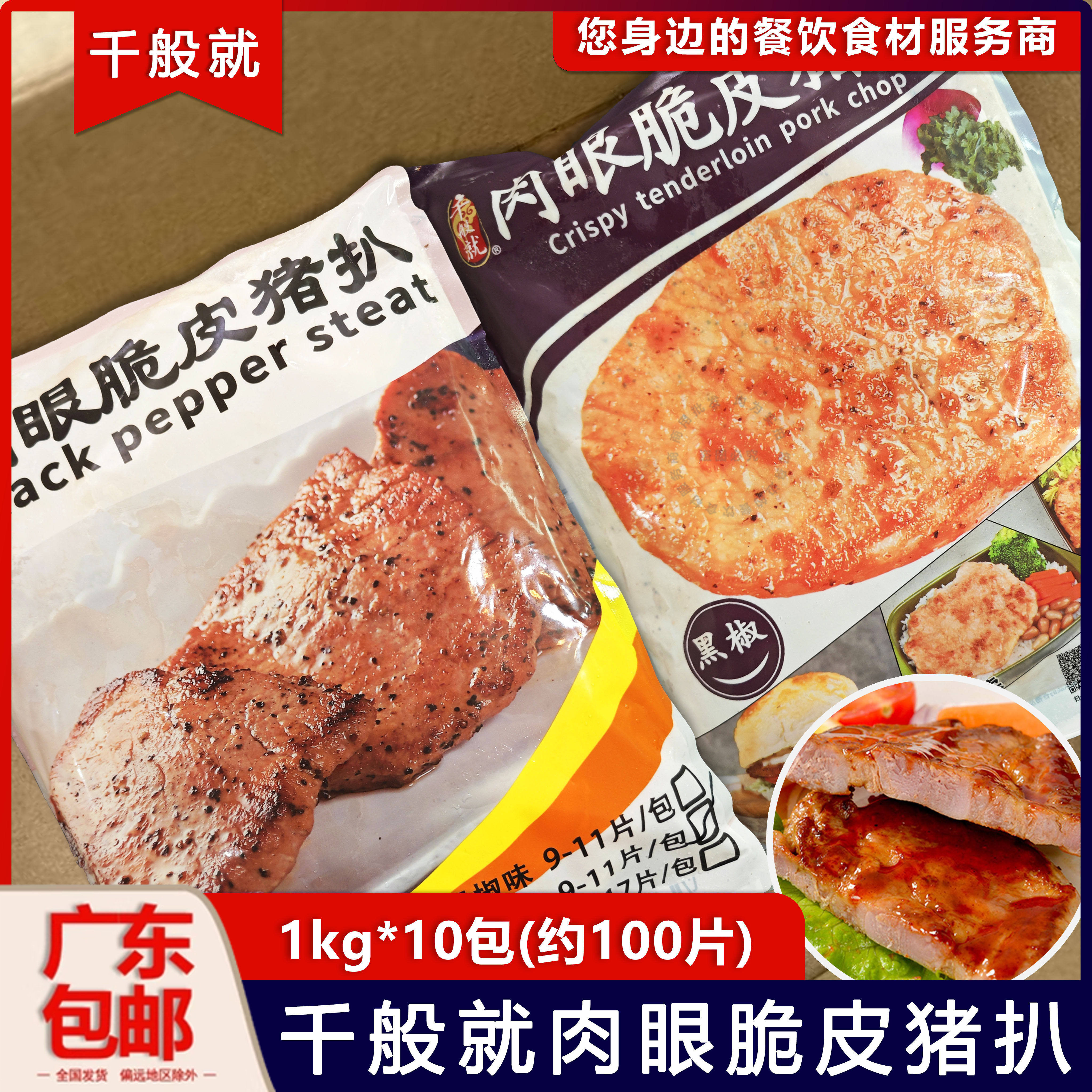 整箱千般就肉眼脆皮黑椒猪扒冷冻半成品黑椒猪排西餐简餐1kg*10包
