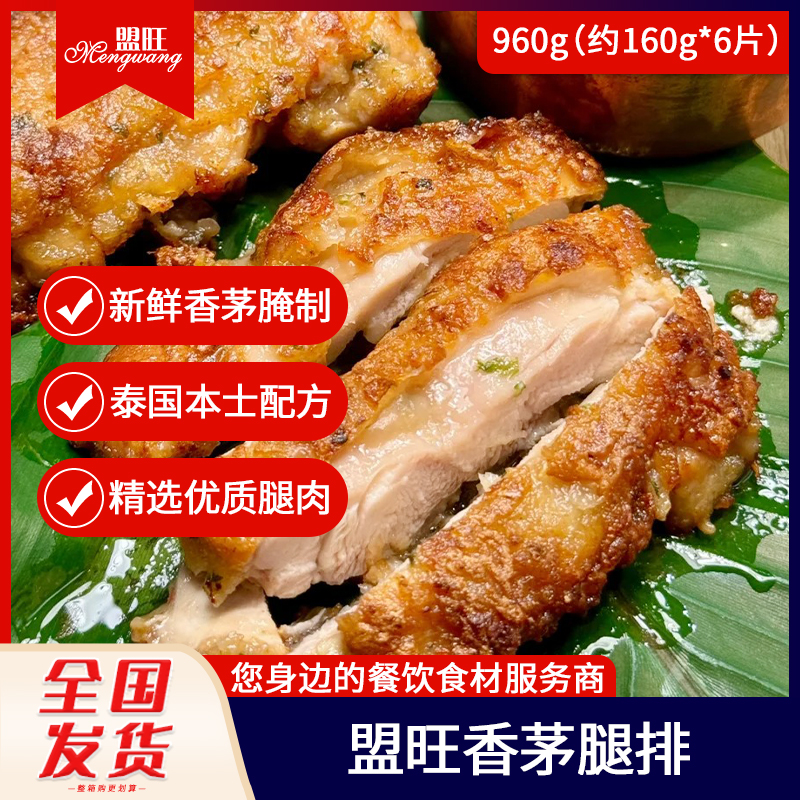 盟旺香茅鸡腿排泰国菜约160g*6片