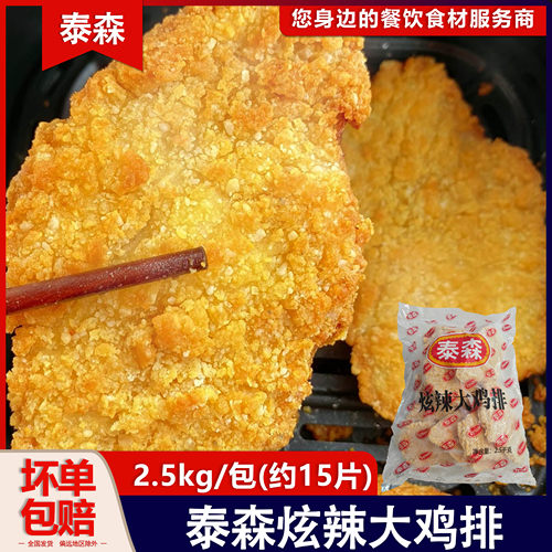 泰森炫辣大鸡排2.5kg约15片