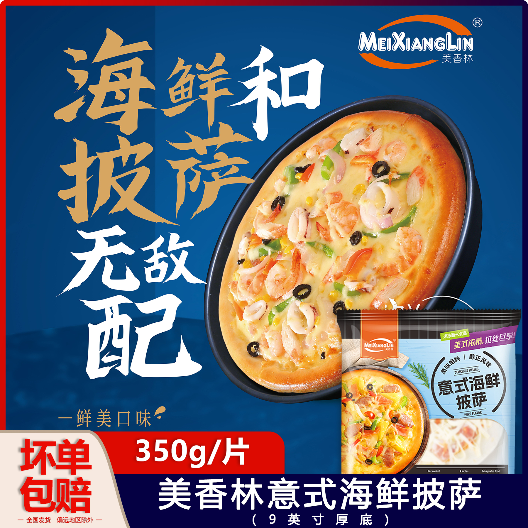 美香林9英寸厚底海鲜披萨面饼