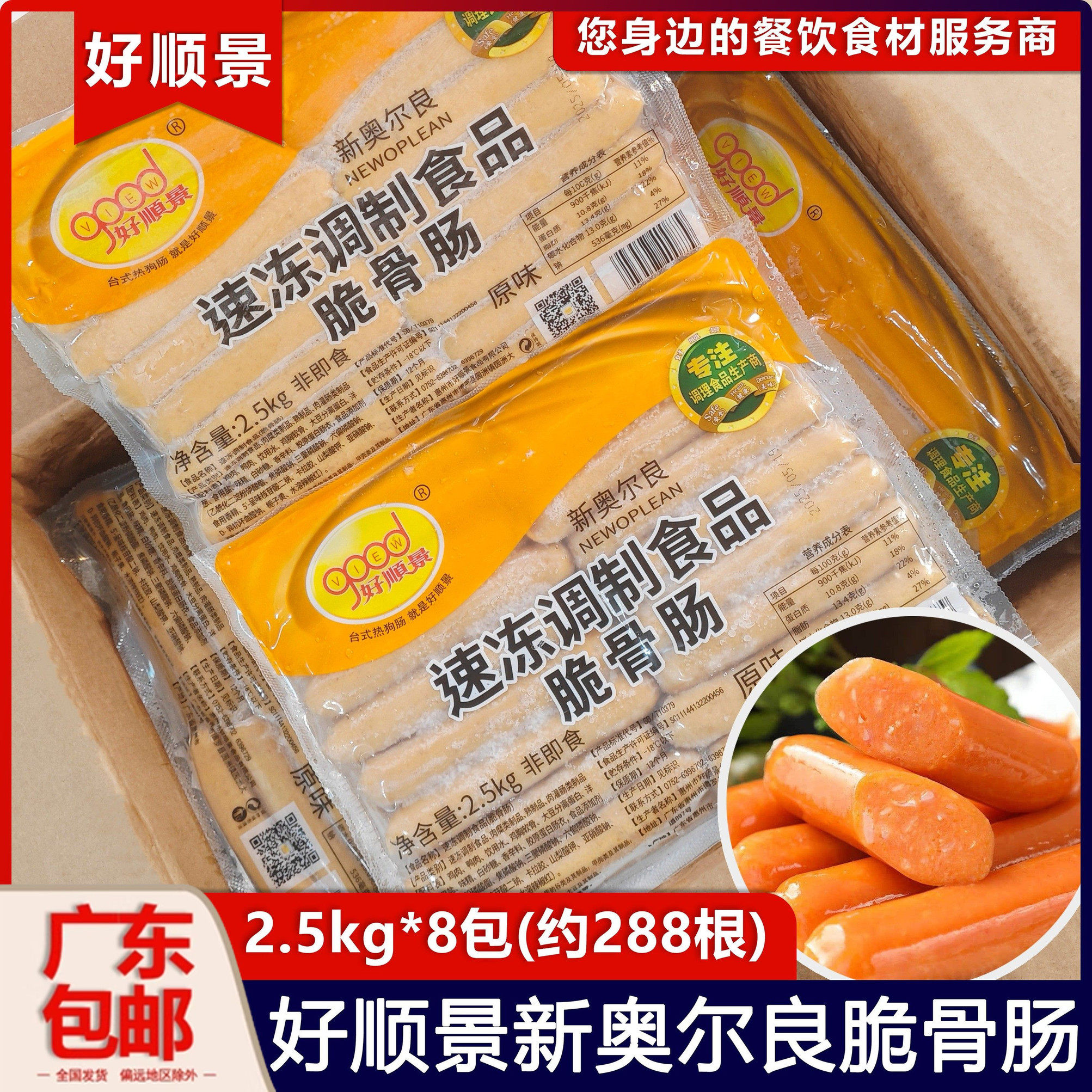 整箱好顺景脆骨肠热狗肠奥尔良香肠冷冻半成品商用热狗2.5kg*8包