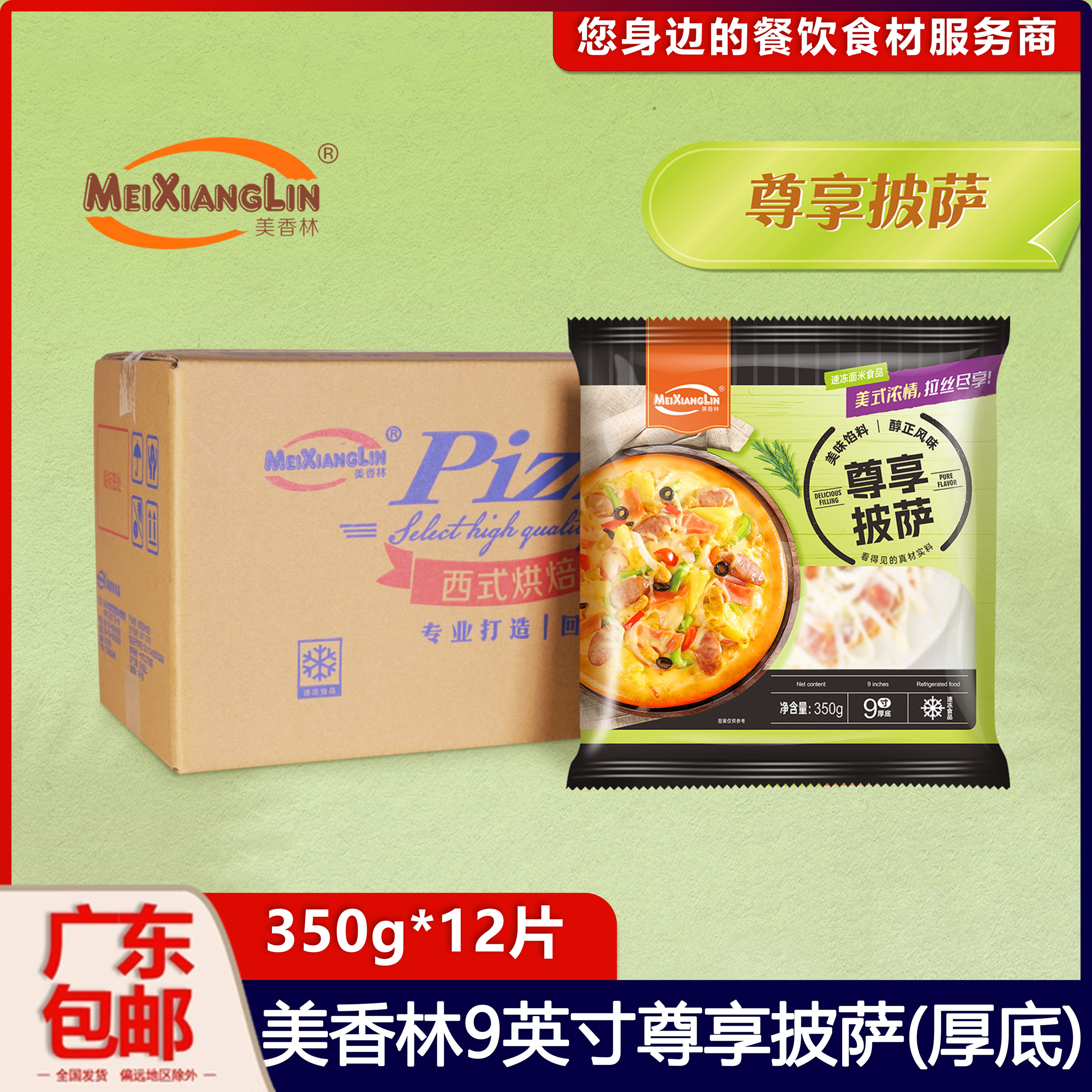 厚底 整箱美香林9英寸尊享披萨面饼冷冻披萨超级至尊烘焙面饼食材