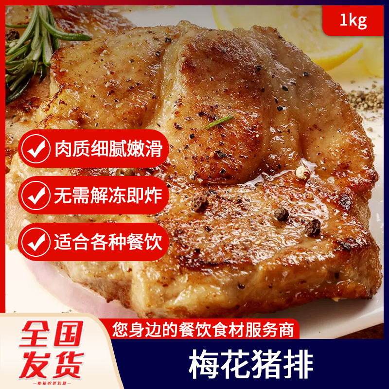 梅花猪扒冷冻半成品食品速冻调理腌制香煎油炸西餐餐厅食材1kg