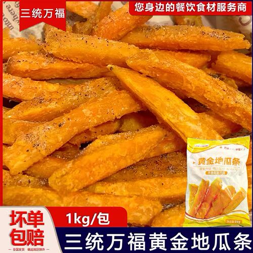 三统万福黄金地瓜条油炸地瓜条干地瓜条冷冻甘梅地瓜条半成品