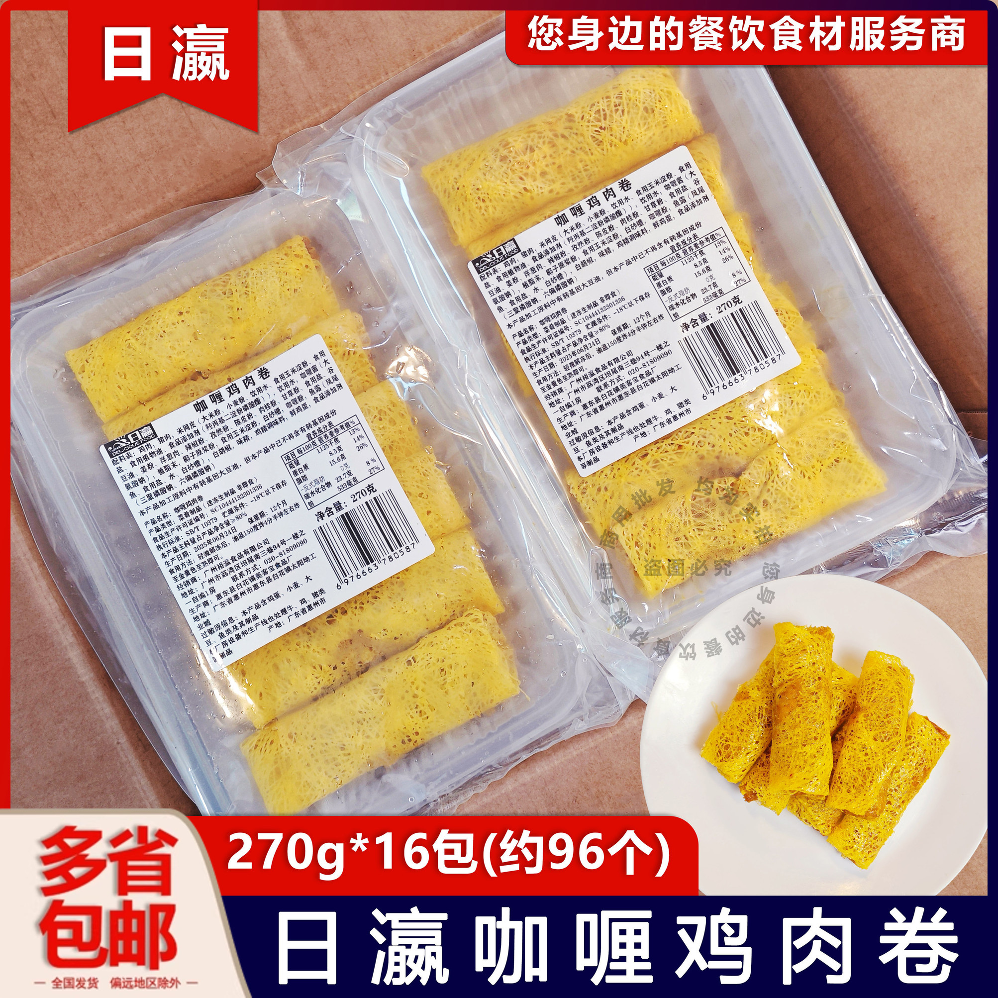 日瀛泰式咖喱鸡肉卷96条