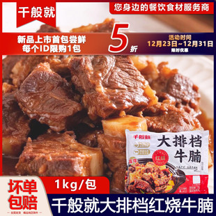 千般就大排档红烧牛腩红烧牛肉冷冻食材半成品批发餐食商用