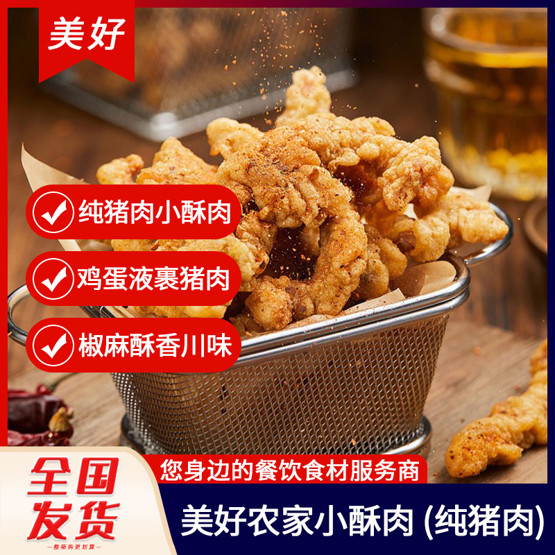 纯猪肉裹粉麻椒味小酥肉美好