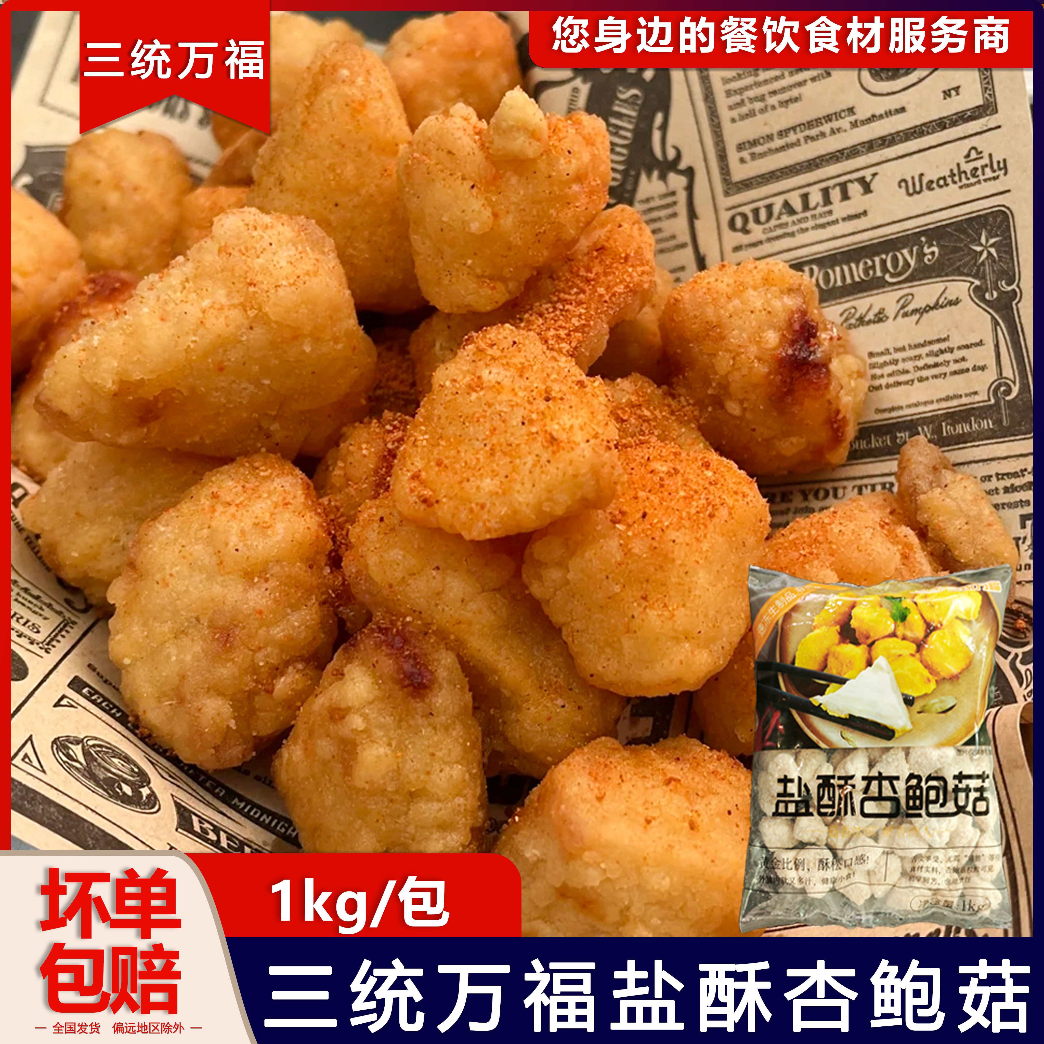 三统万福盐酥杏鲍菇肉冷冻半成品图片