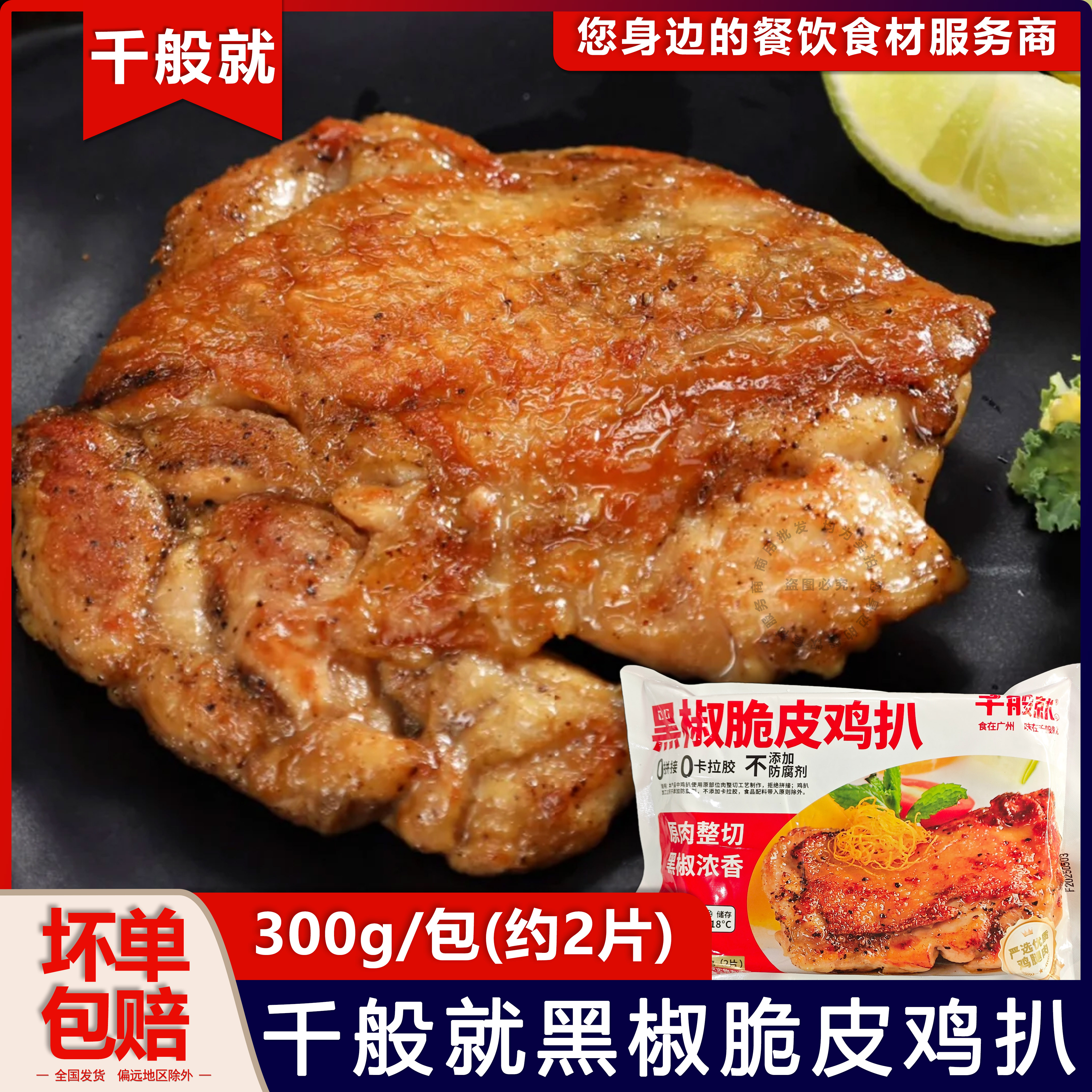 千般就黑椒脆皮鸡扒300g图片