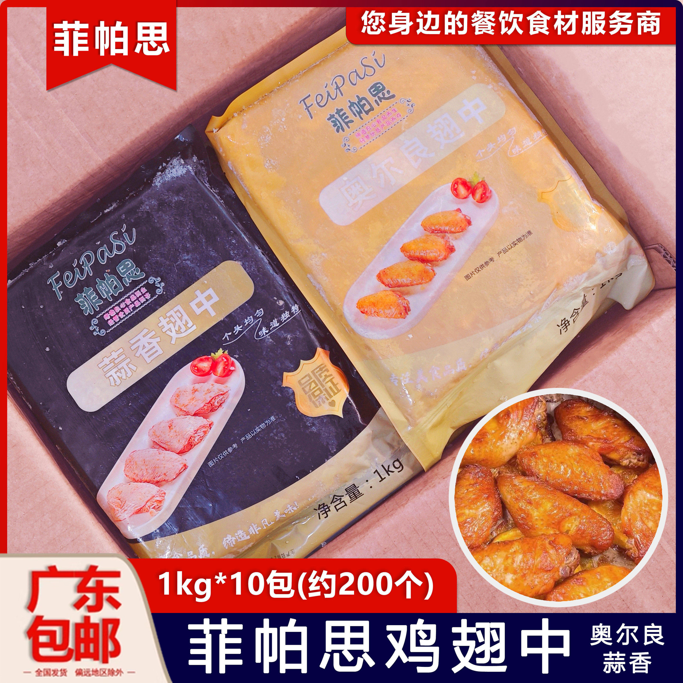 整箱菲帕思奥尔良蒜香鸡翅中烤鸡翅膀油炸鸡中翅新鲜冷冻半成品商