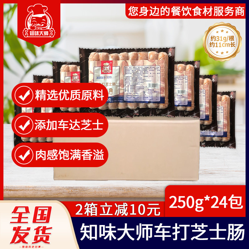 整箱知味大师车打芝士肠爆浆脆皮肠香肠火锅热狗烤肠食品商用
