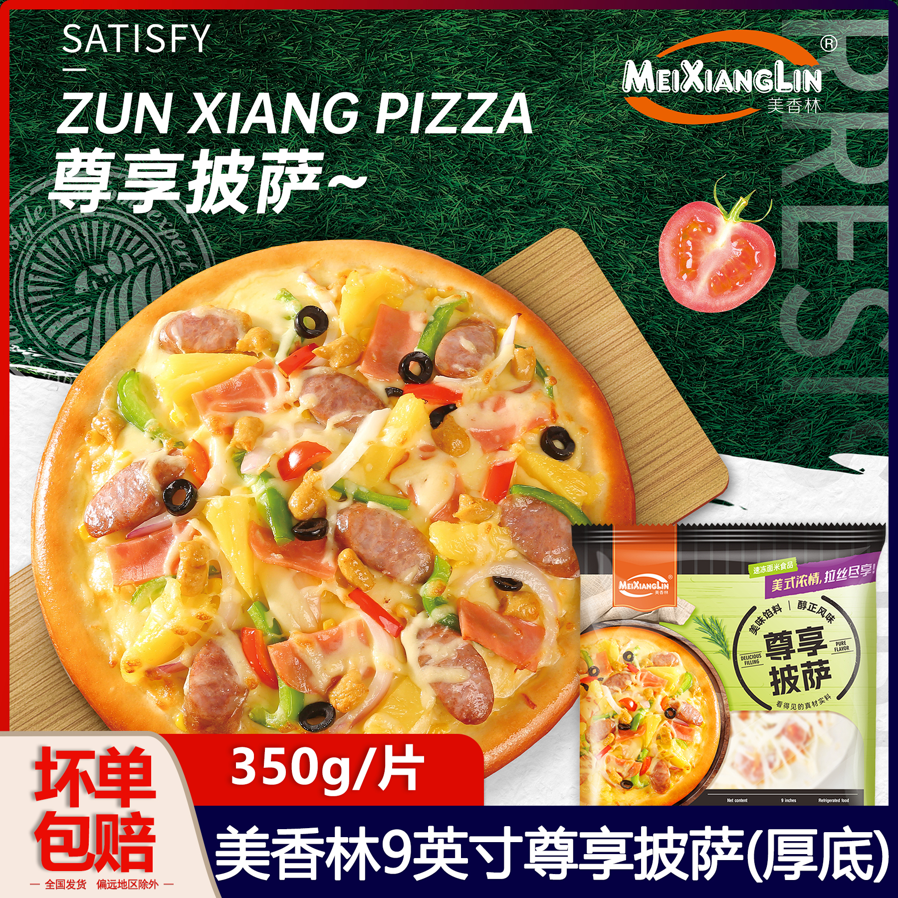 美香林9英寸厚底尊享冷冻披萨