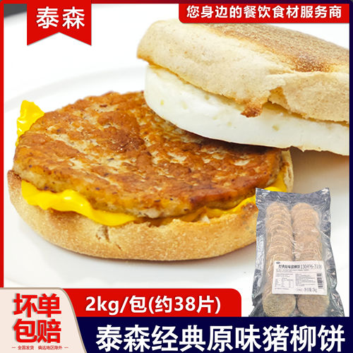 泰森经典原味猪柳饼汉堡肉猪柳蛋麦满分猪肉饼汉堡馅冷冻半成品
