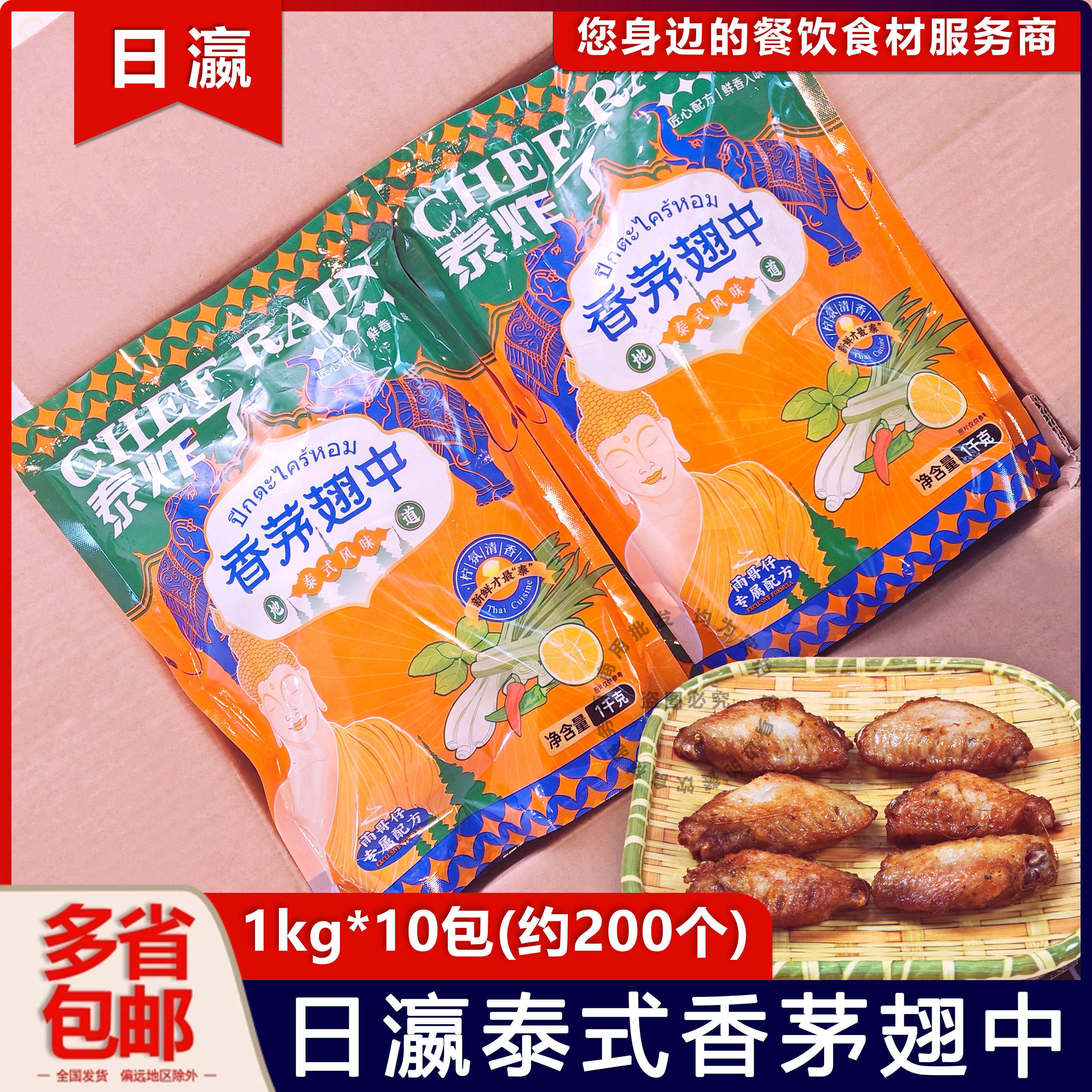 整箱日瀛泰式香茅鸡翅中东南亚风味鸡中翅泰国菜半成品商约200个