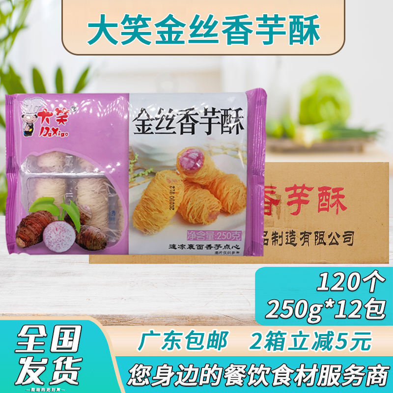 大笑金丝香芋酥冷冻半成品120个
