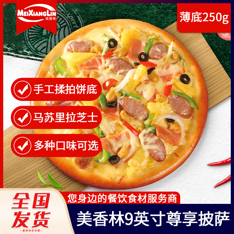 冷冻半成品美香林9英寸尊享披萨