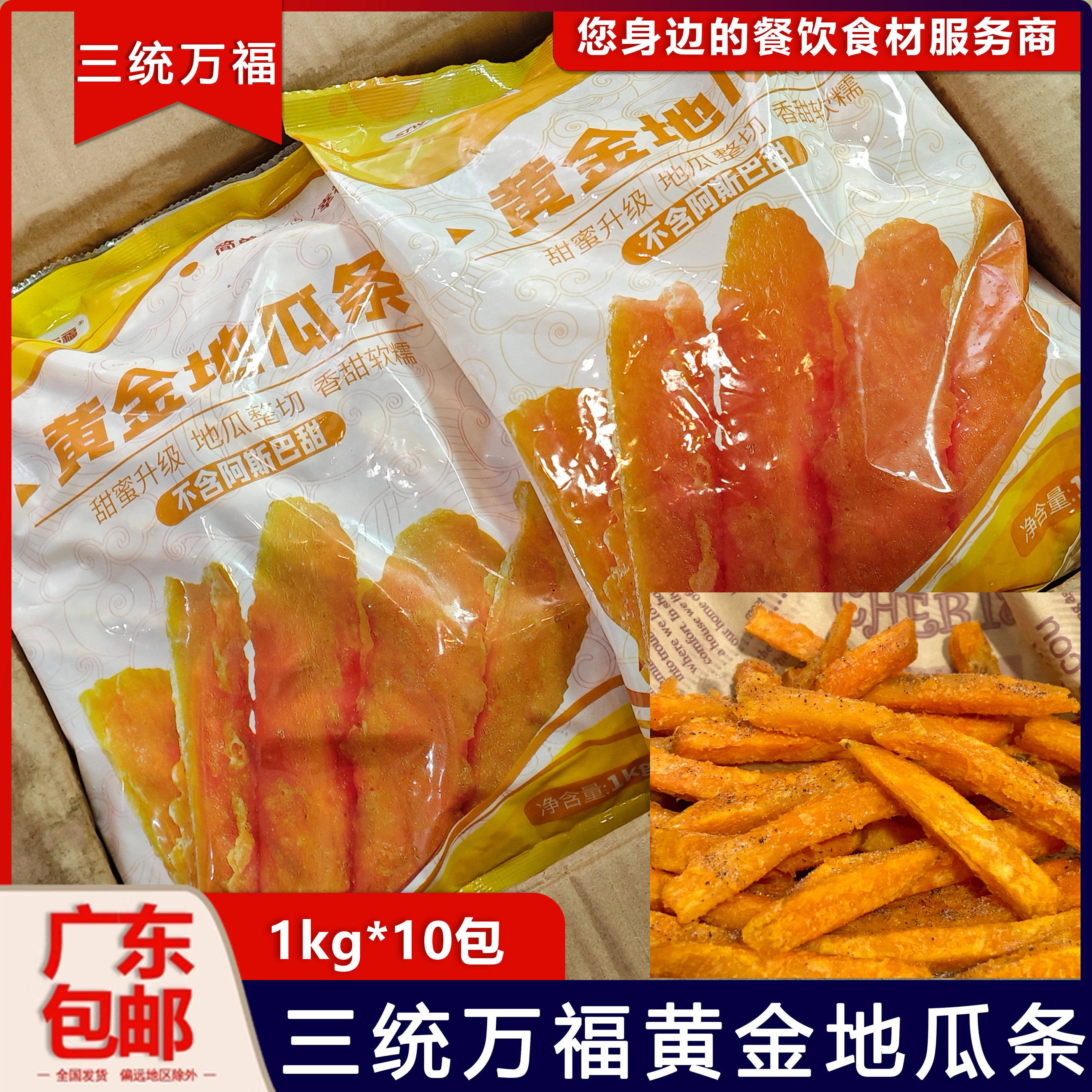 整箱三统万福黄金地瓜条油炸地瓜条干地瓜条冷冻甘梅地瓜条半成品