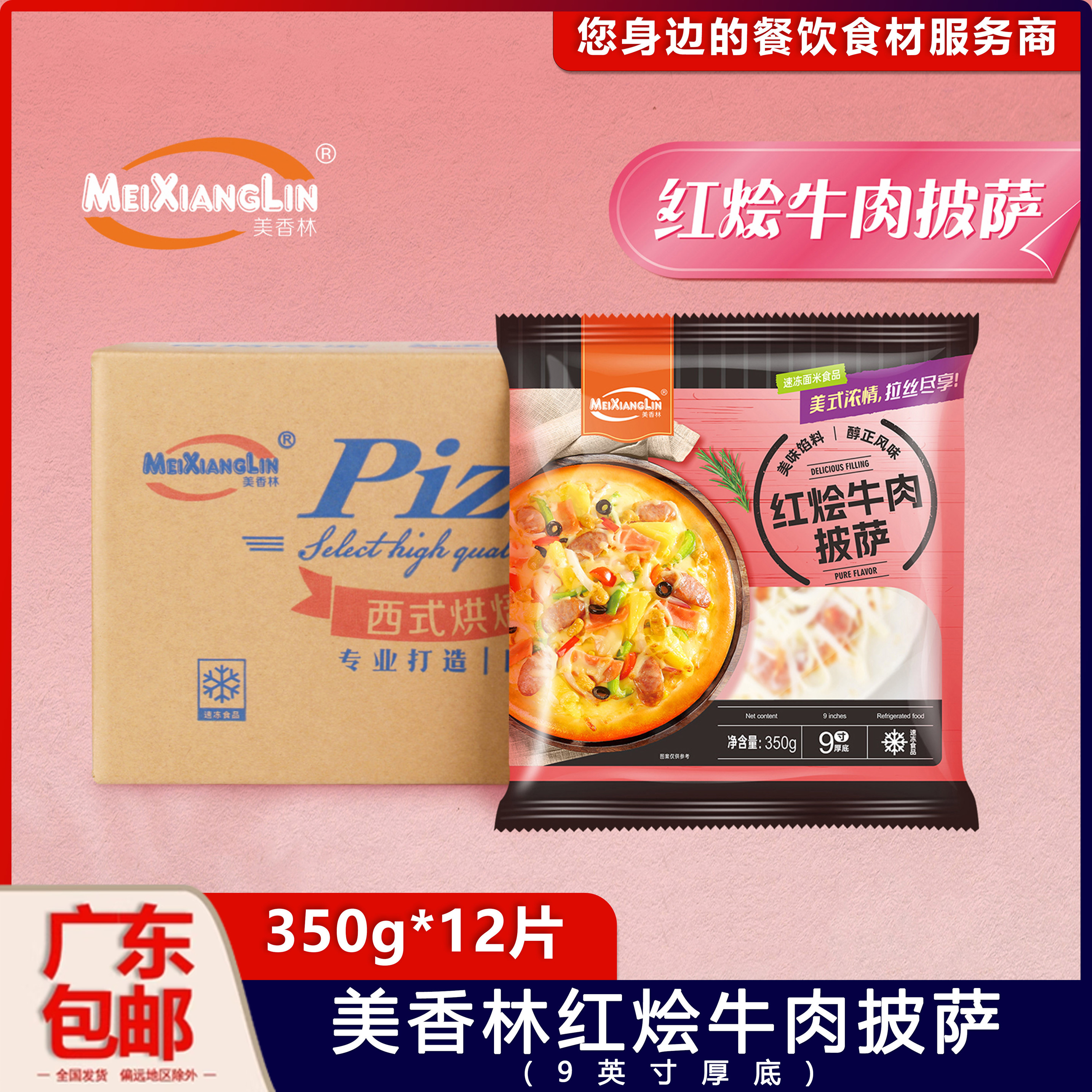 美香林9英寸厚底红烩牛肉披萨
