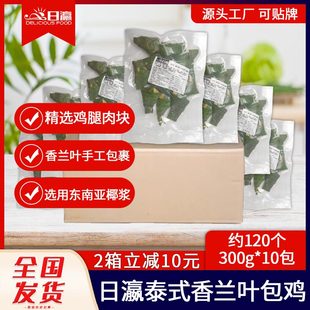 X整箱日瀛泰式香兰叶包鸡咸鲜斑斓叶鸡肉东南亚椰香冻半成品120个