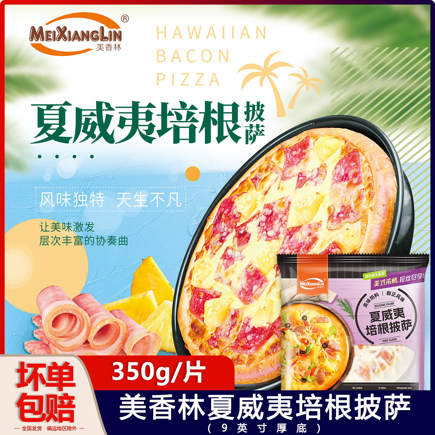 美香林厚底9英寸夏威夷披萨