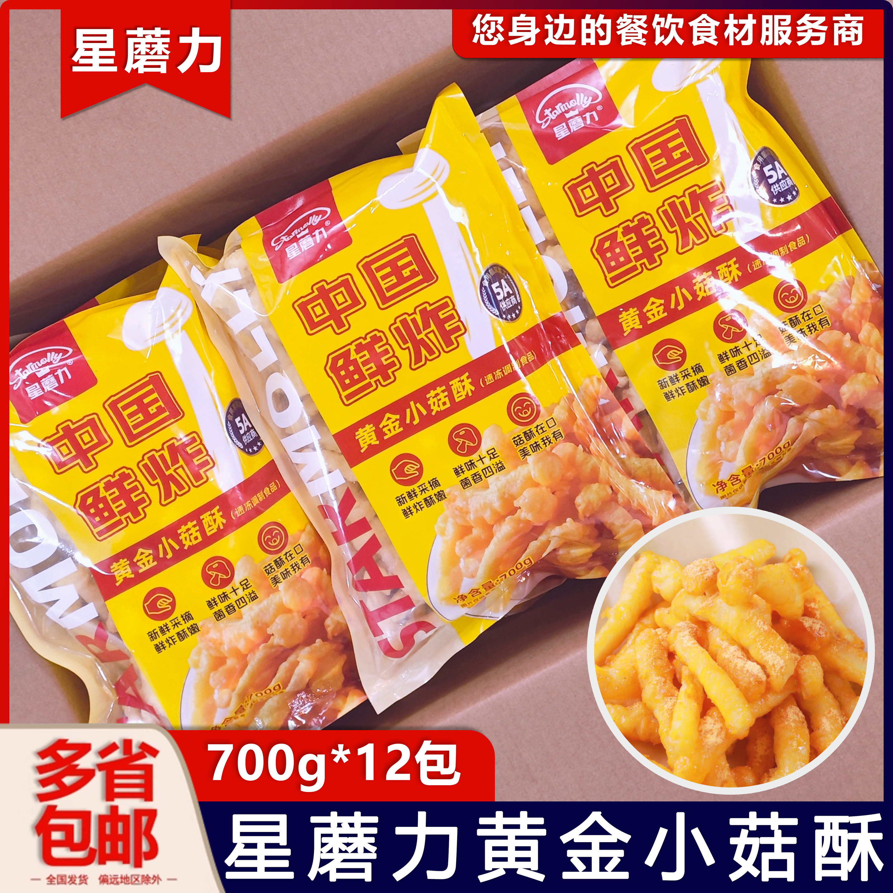 整箱星蘑力黄金小菇酥冷冻半成品蘑菇裹粉油炸素食小吃700g*12包