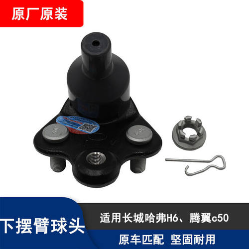长城哈弗H6全系下摆臂悬挂球头