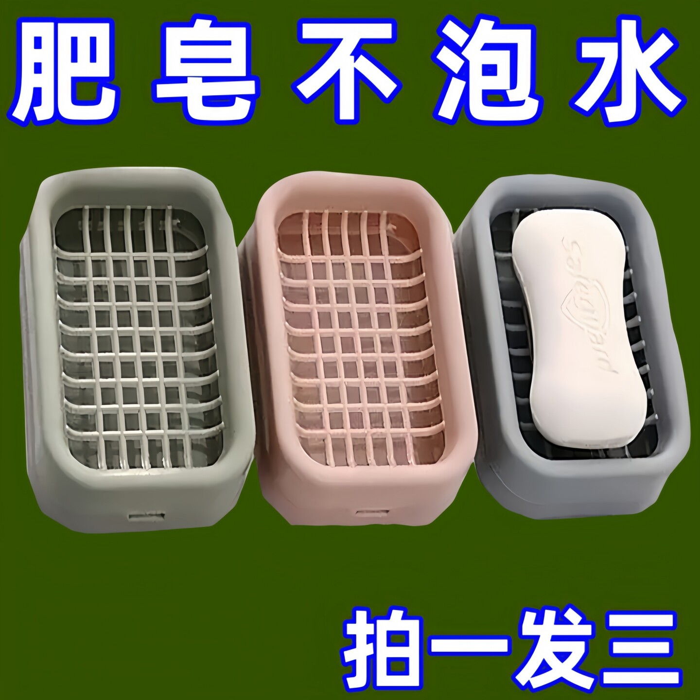 【肥皂有家了!】肥皂盒
