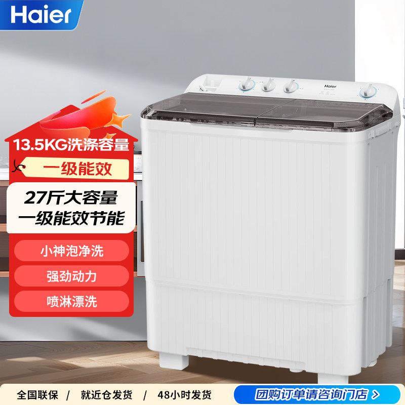Haier/海尔 XPB135-858S洗衣机半自动家用双缸13.5公斤大容量双筒