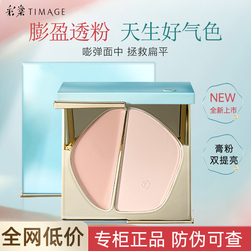 彩棠TIMAGE双拼高光膏粉一体修容盘哑光珠光高光盘女面部提亮正品