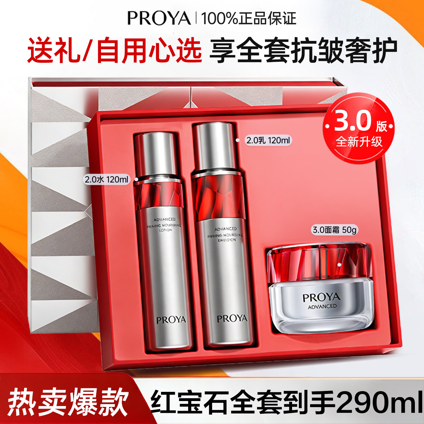 珀莱雅红宝石水乳套装3.0面霜紧致抗皱保湿护肤品化妆品正品全套