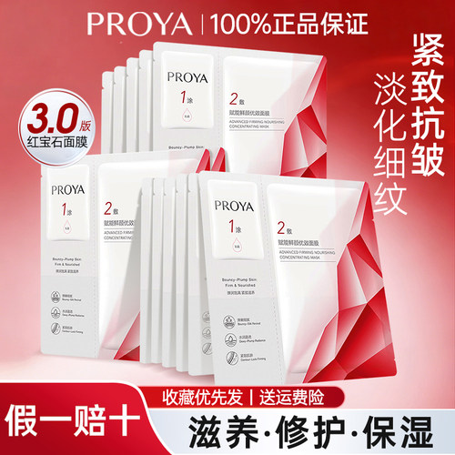 珀莱雅红宝石精华面膜3.0紧致