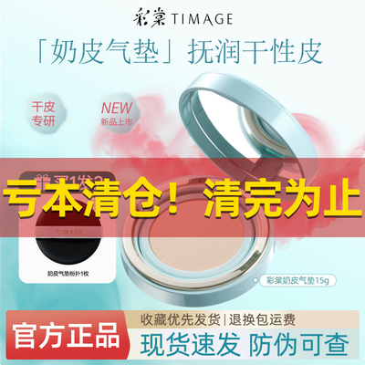 彩棠TIMAGE奶皮光润气垫