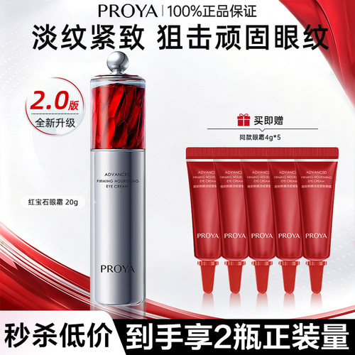 珀莱雅红宝石眼霜2.0紧致抗皱