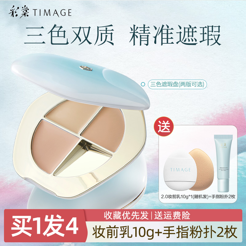 官方正品新款三色脸部遮瑕盘彩棠