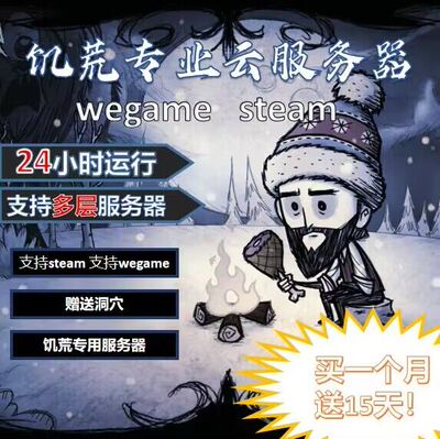 Steam/Wegame饥荒服务器联机版高频可加MOD送洞穴饥荒专用服务器